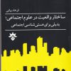 کتاب ساختار واقعیت در علوم اجتماعی | انتشارات پژوهشکده مطالعات فرهنگی و اجتماعی