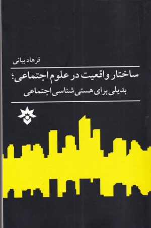 کتاب ساختار واقعیت در علوم اجتماعی | انتشارات پژوهشکده مطالعات فرهنگی و اجتماعی