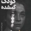 کتاب داستان کودک گمشده | انتشارات نشر ثالث