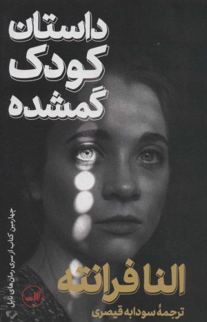 کتاب داستان کودک گمشده | انتشارات نشر ثالث