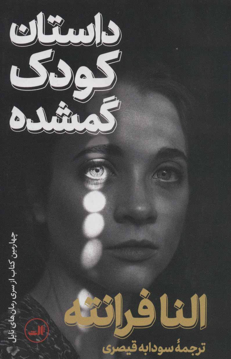 کتاب داستان کودک گمشده | انتشارات نشر ثالث