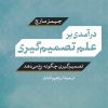 کتاب درآمدی بر علم تصمیم گیری | انتشارات نشر نی