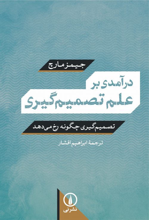 کتاب درآمدی بر علم تصمیم گیری | انتشارات نشر نی