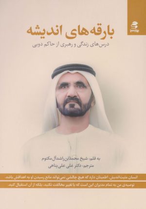 کتاب بارقه های اندیشه | انتشارات بهار سبز