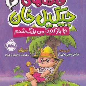 کتاب قصه های جیگیل خان(2) | انتشارات پرتقال