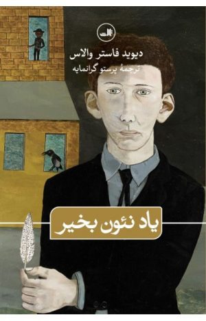 کتاب یاد نئون بخیر | انتشارات نشر ثالث