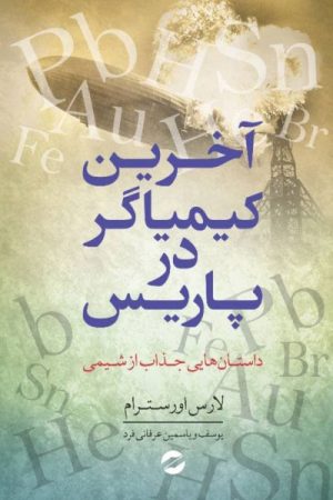 کتاب آخرین کیمیاگر در پاریس | انتشارات معین