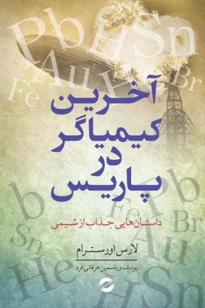 کتاب آخرین کیمیاگر در پاریس | انتشارات معین