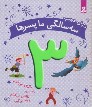 کتاب دنیای عجیب 3 سالگی ما پسرها | انتشارات قدیانی