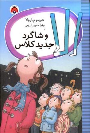 کتاب الا و شاگرد جدید کلاس | انتشارات شهر قلم