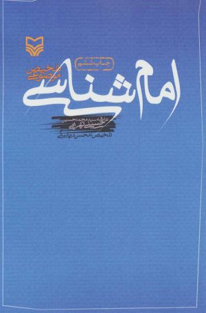 کتاب امام شناسی | انتشارات سوره مهر