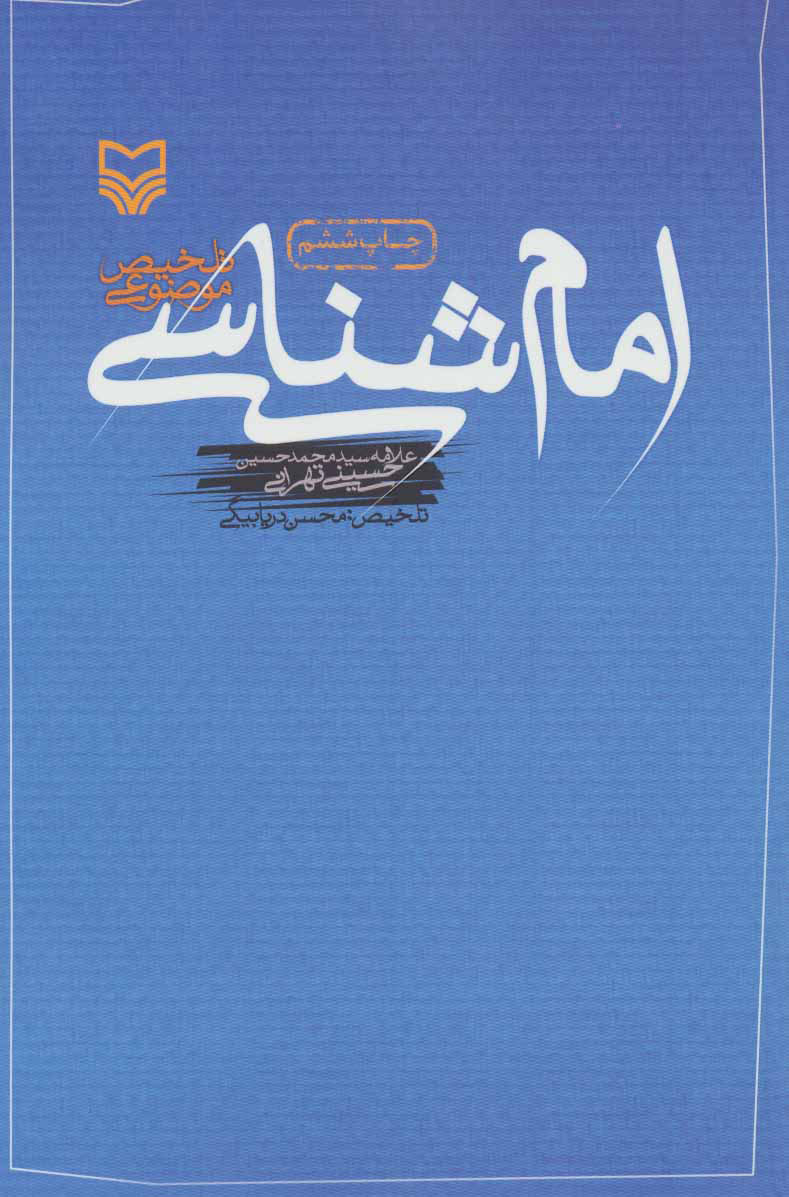 کتاب امام شناسی | انتشارات سوره مهر