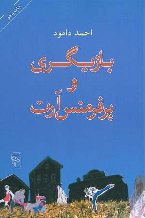 کتاب بازیگری و پرفرمنس آرت | انتشارات مرکز