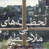 کتاب لحظه های بی ملاحظه | انتشارات شهرستان ادب