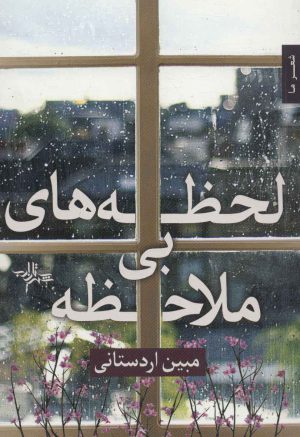 کتاب لحظه های بی ملاحظه | انتشارات شهرستان ادب