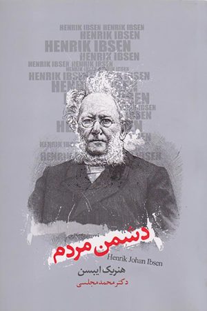 کتاب دشمن مردم | انتشارات دنیای نو