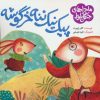 کتاب پیک نیک ننه خرگوشه | انتشارات به نشر