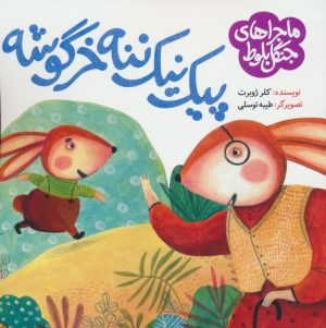 کتاب پیک نیک ننه خرگوشه | انتشارات به نشر