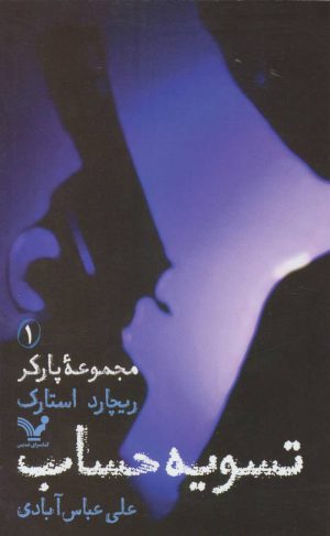 کتاب تسویه حساب | انتشارات کتابسرای تندیس
