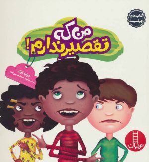 کتاب من که تقصیر ندارم! | انتشارات فنی ایران نردبان