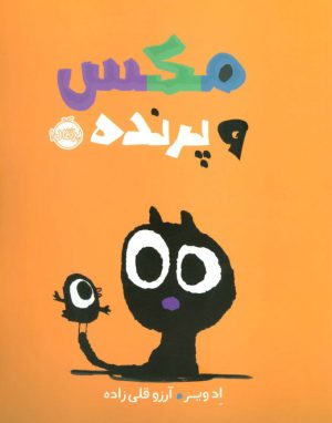 کتاب مکس و پرنده | انتشارات پرتقال