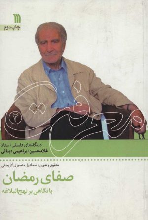 کتاب صفای رمضان با نگاهی بر نهج البلاغه | انتشارات سروش