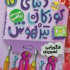 کتاب دنیای کودکان تیزهوش 17 | انتشارات ذکر