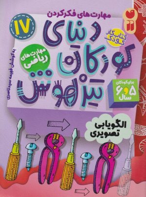 کتاب دنیای کودکان تیزهوش 17 | انتشارات ذکر