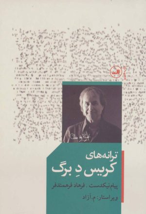 کتاب ترانه های کریس د برگ | انتشارات نشر ثالث