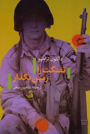 کتاب تفنگت را زمین بگذار | انتشارات تیسا