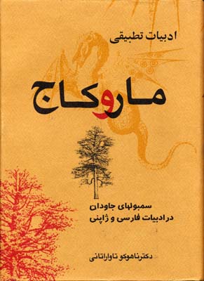 کتاب ادبیات تطبیقی مار و کاج | انتشارات بهجت