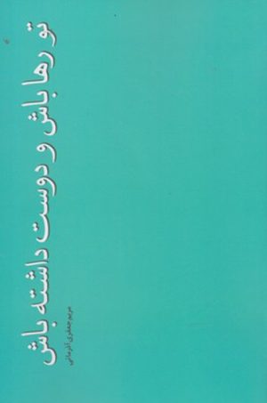 کتاب تو رها باش و دوست داشته باش | انتشارات فصل پنجم