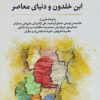 کتاب ابن خلدون و دنیای معاصر | انتشارات نگارستان اندیشه