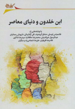 کتاب ابن خلدون و دنیای معاصر | انتشارات نگارستان اندیشه