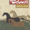 کتاب اسب ها سال 59 هجری شمسی | انتشارات نیلا