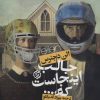 کتاب جالب اینجاست که… | انتشارات روزنه