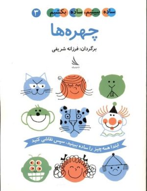 کتاب چهره ها | انتشارات دیبایه