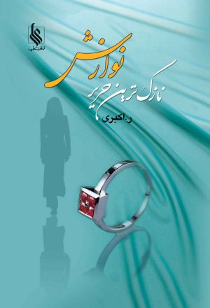 کتاب نازک ترین حریر نوازش | انتشارات نشر علی