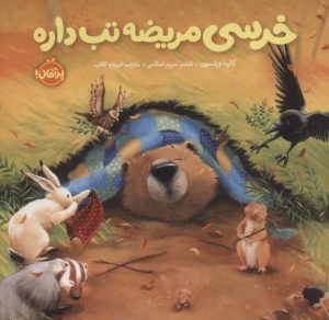 کتاب خرسی مریضه تب داره | انتشارات پرتقال