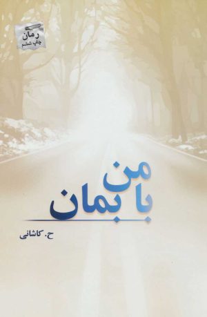 کتاب با من بمان | انتشارات پرسمان