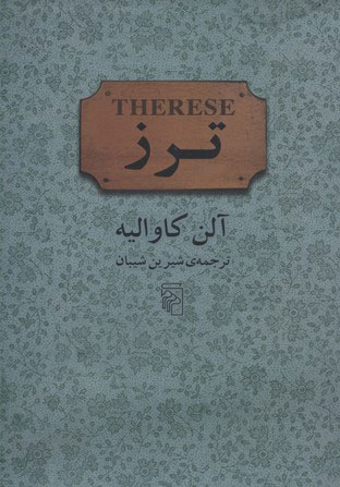 کتاب ترز | انتشارات مرکز