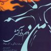 کتاب من بادم و تو آتش | انتشارات توس