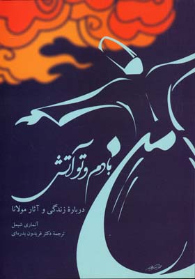 کتاب من بادم و تو آتش | انتشارات توس