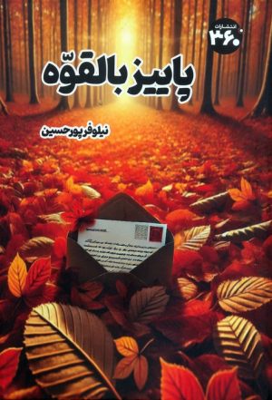 کتاب پاییز بالقوه | انتشارات 360 درجه