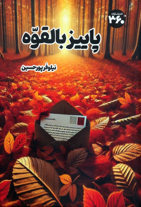 کتاب پاییز بالقوه | انتشارات 360 درجه