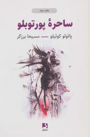 کتاب ساحره پورتوبلو | انتشارات ذهن آویز