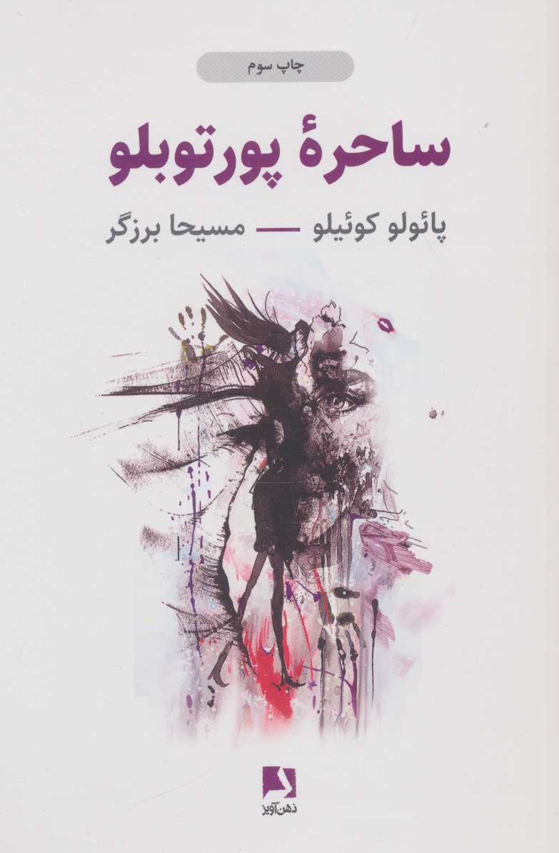 کتاب ساحره پورتوبلو | انتشارات ذهن آویز