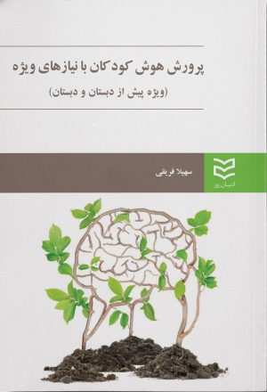 کتاب پرورش هوش کودکان با نیازهای ویژه | انتشارات ادیبان روز