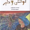 کتاب کوشکی و دلبر | انتشارات علمی و فرهنگی