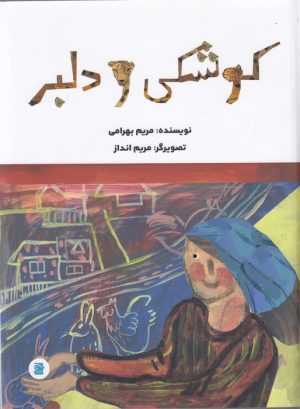 کتاب کوشکی و دلبر | انتشارات علمی و فرهنگی